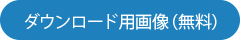 無料イラスト素材ダウンロード用