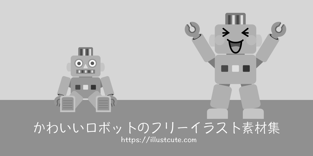 かわいいロボットイラスト