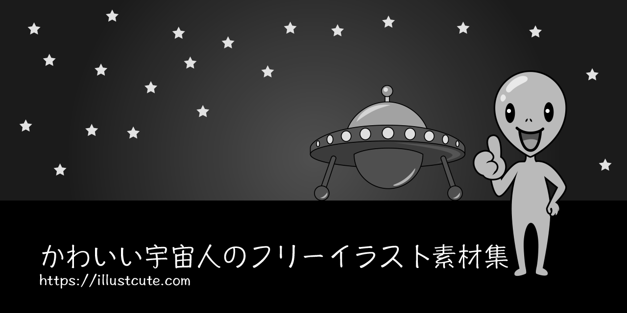 かわいい宇宙人イラスト