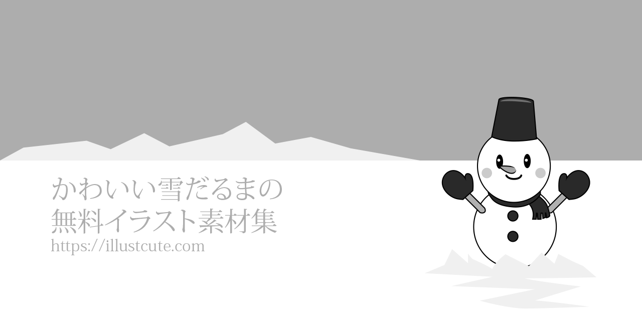 かわいい雪だるまイラスト