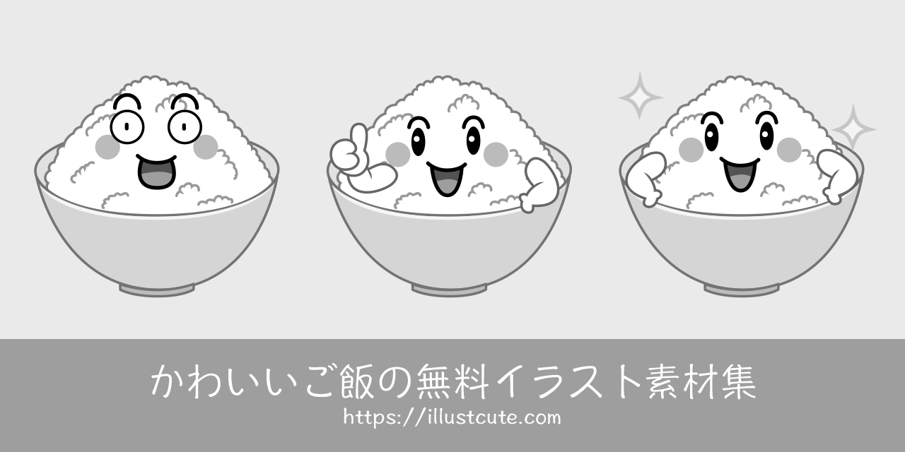 かわいいご飯イラスト