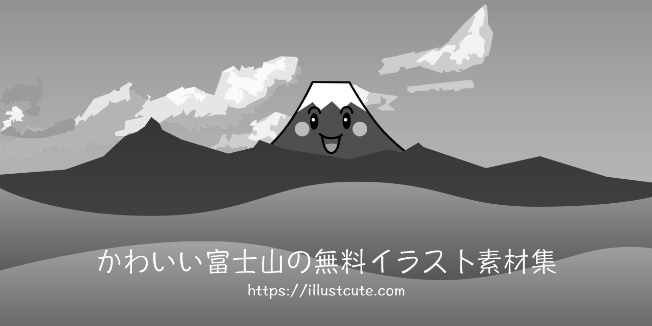 かわいい富士山イラスト