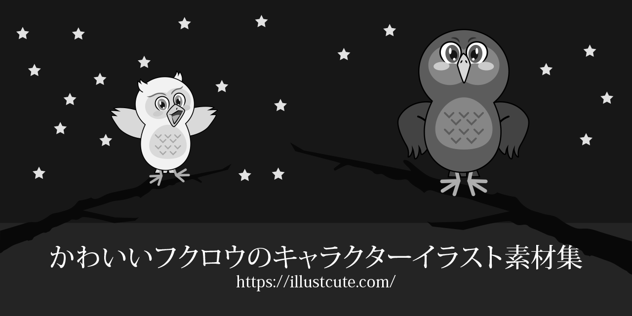 かわいいフクロウイラスト