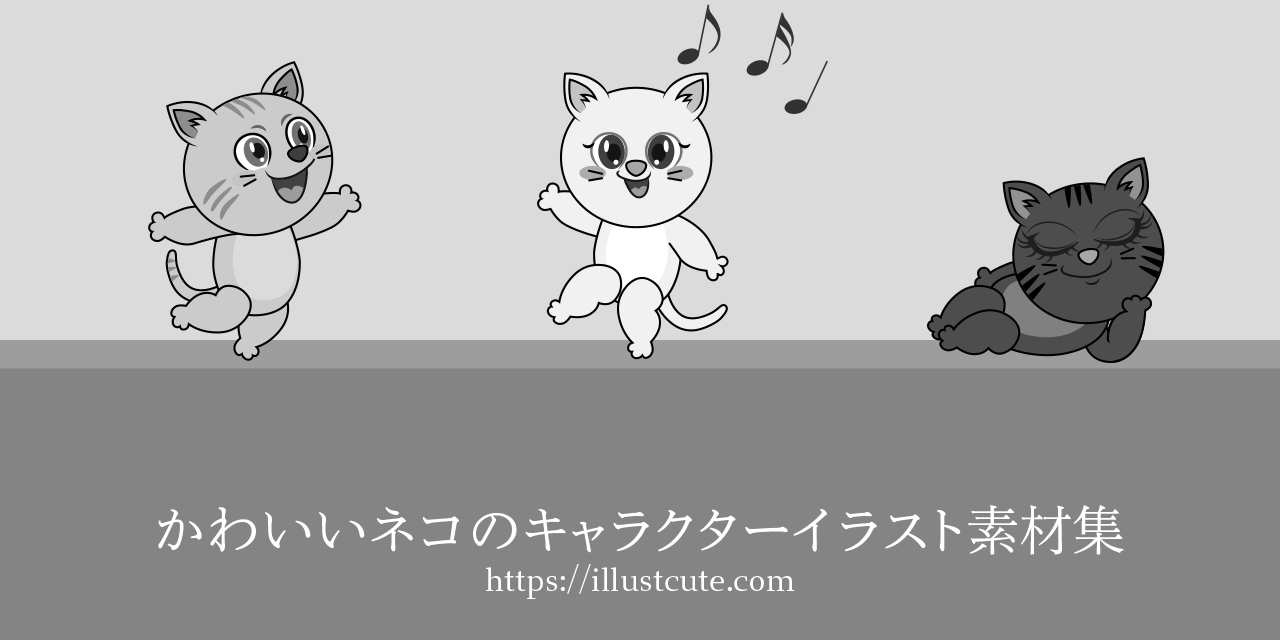 かわいい猫イラスト