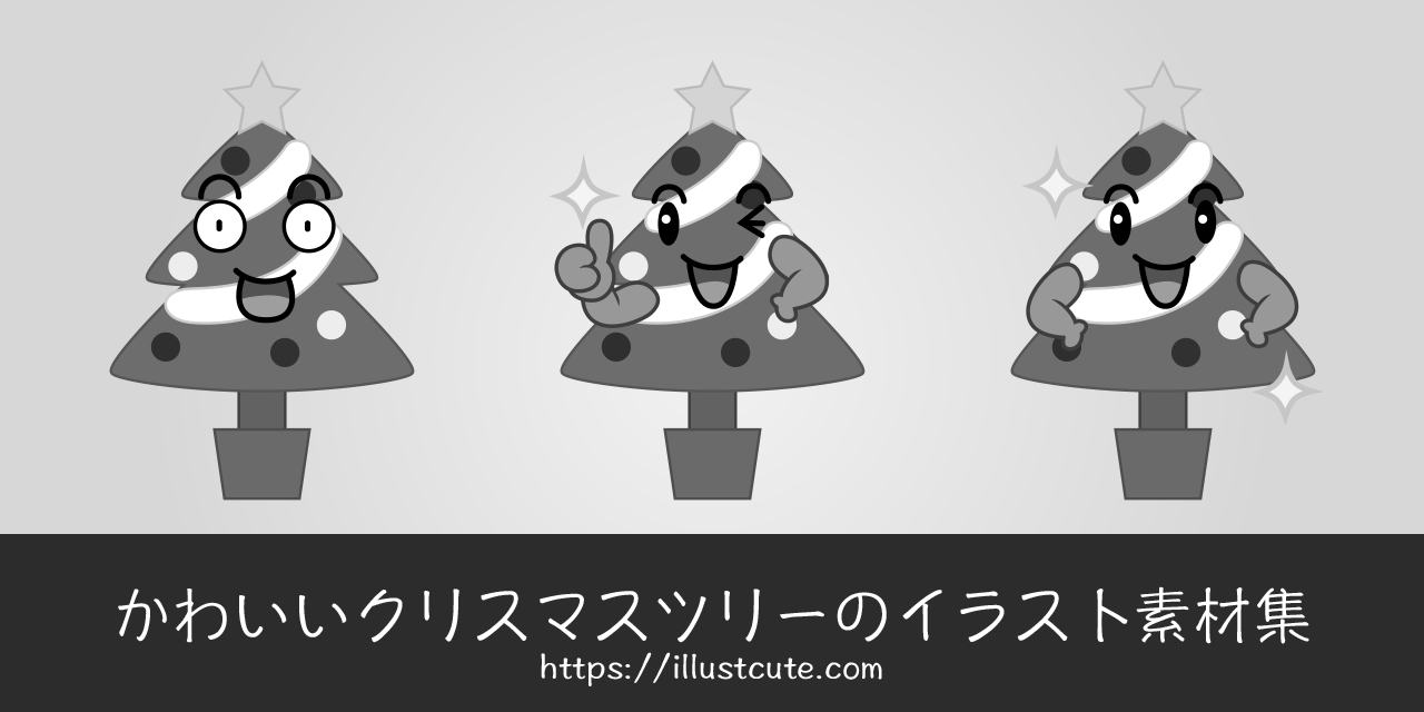 かわいいクリスマスツリーイラスト