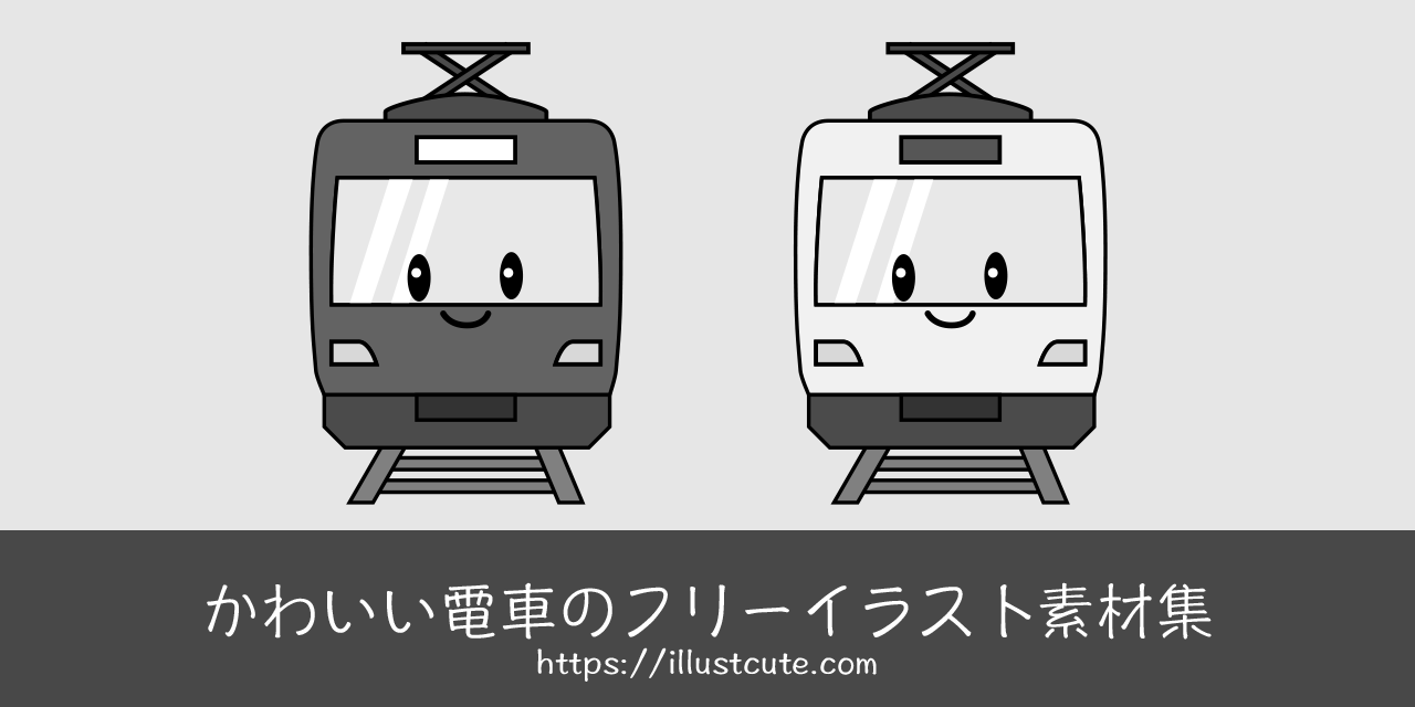 かわいい電車イラスト