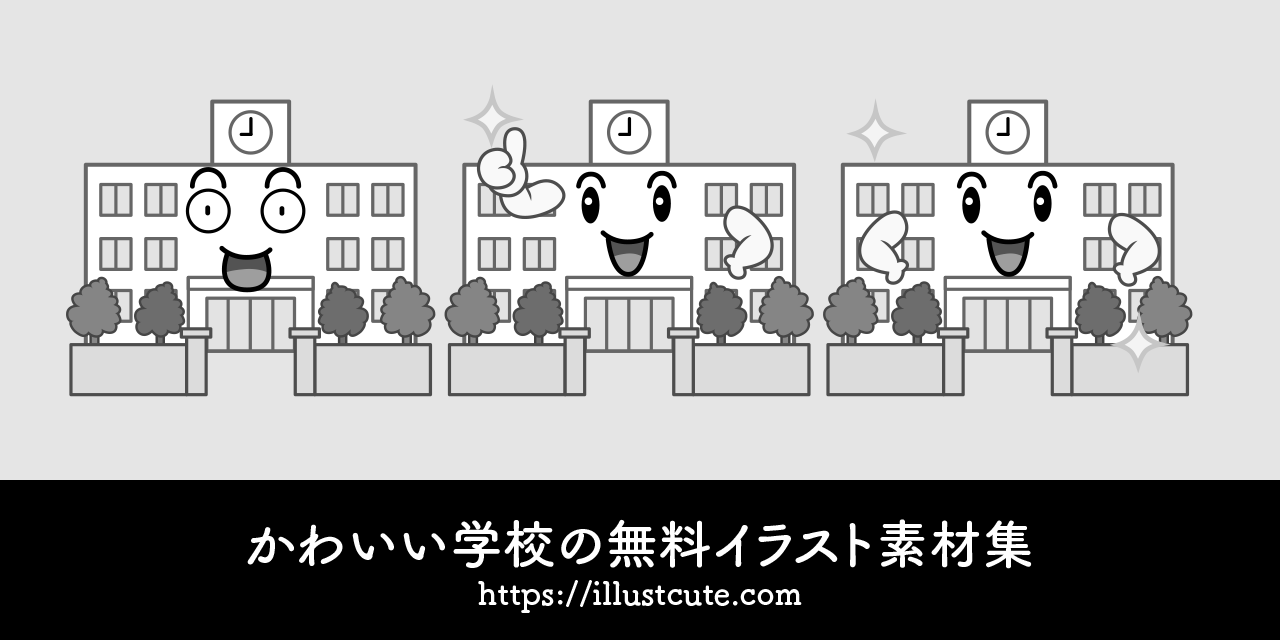 かわいい学校イラスト