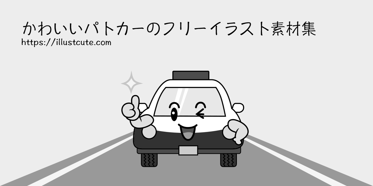 かわいいパトカーイラスト