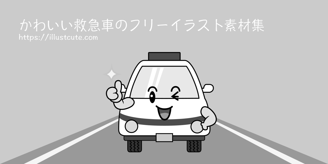 かわいい救急車イラスト