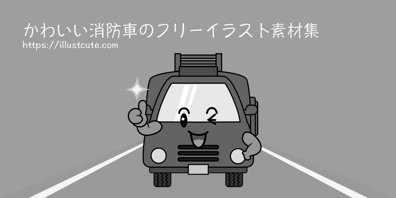 かわいい消防車イラスト