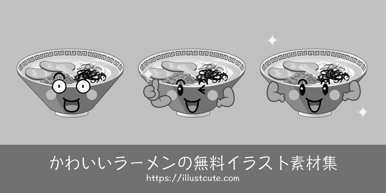 かわいいラーメンイラスト