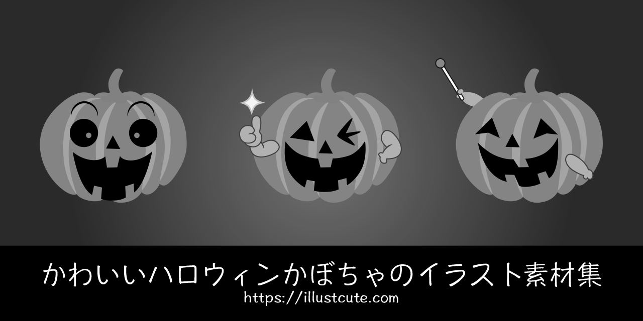 かわいいハロウィンかぼちゃイラスト