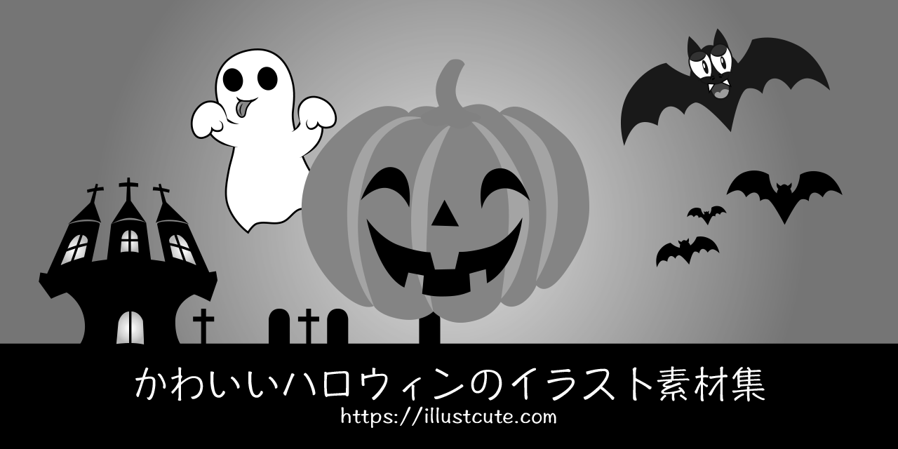 かわいいハロウィンイラスト