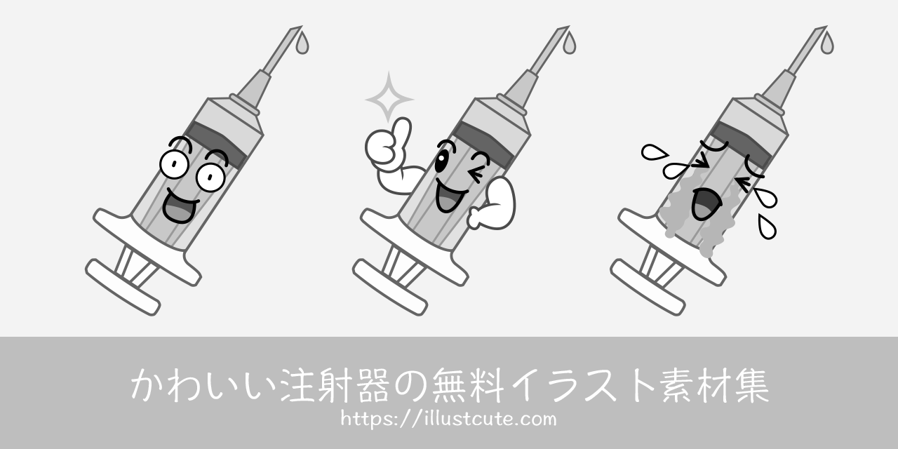 かわいい注射器イラスト