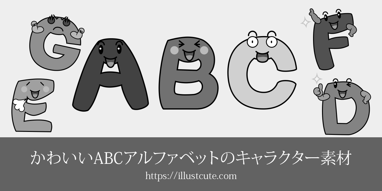 かわいいABCアルファベットイラスト