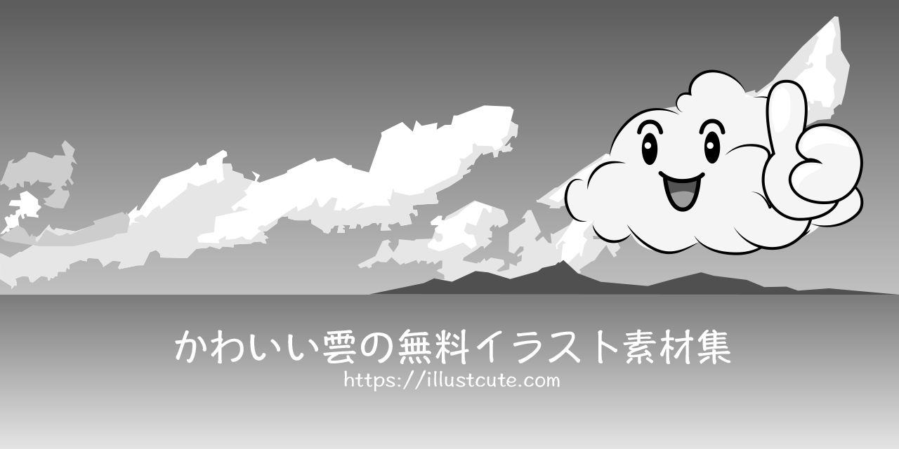 かわいい雲イラスト