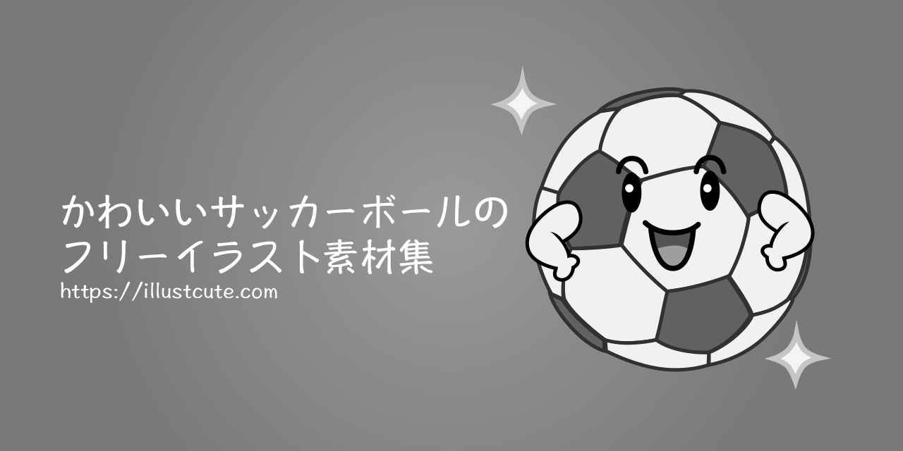 かわいいサッカーイラスト