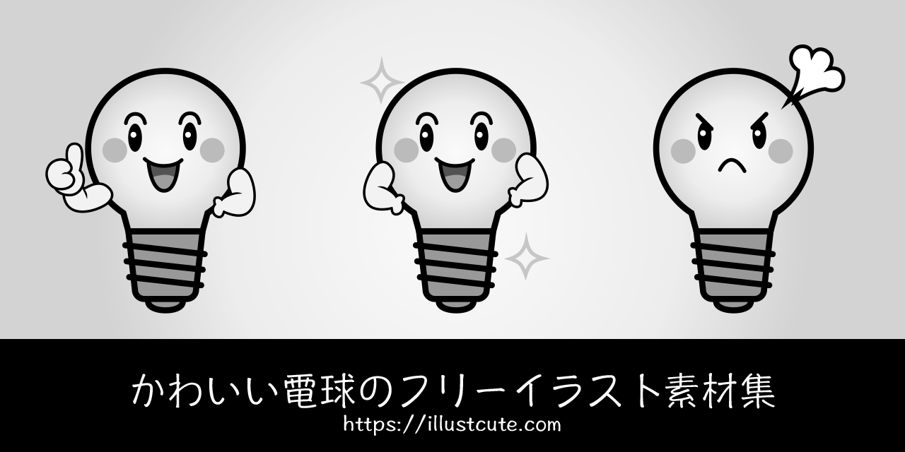 かわいい電球イラスト