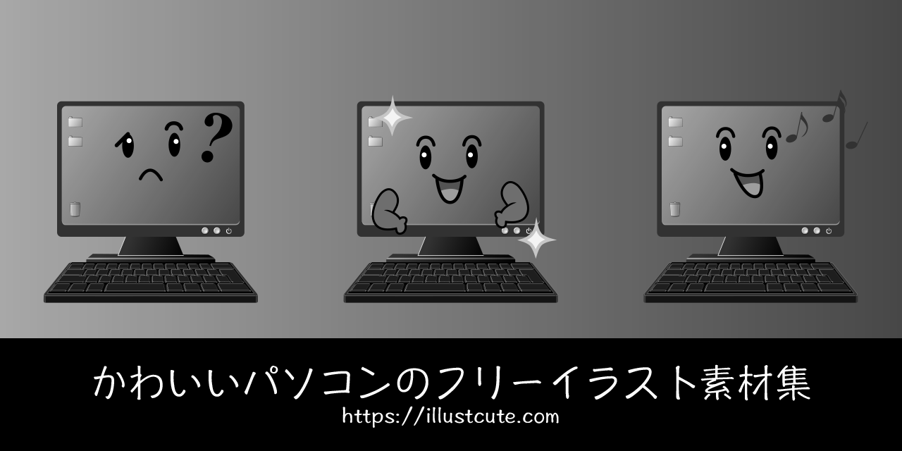 かわいいコンピュータイラスト