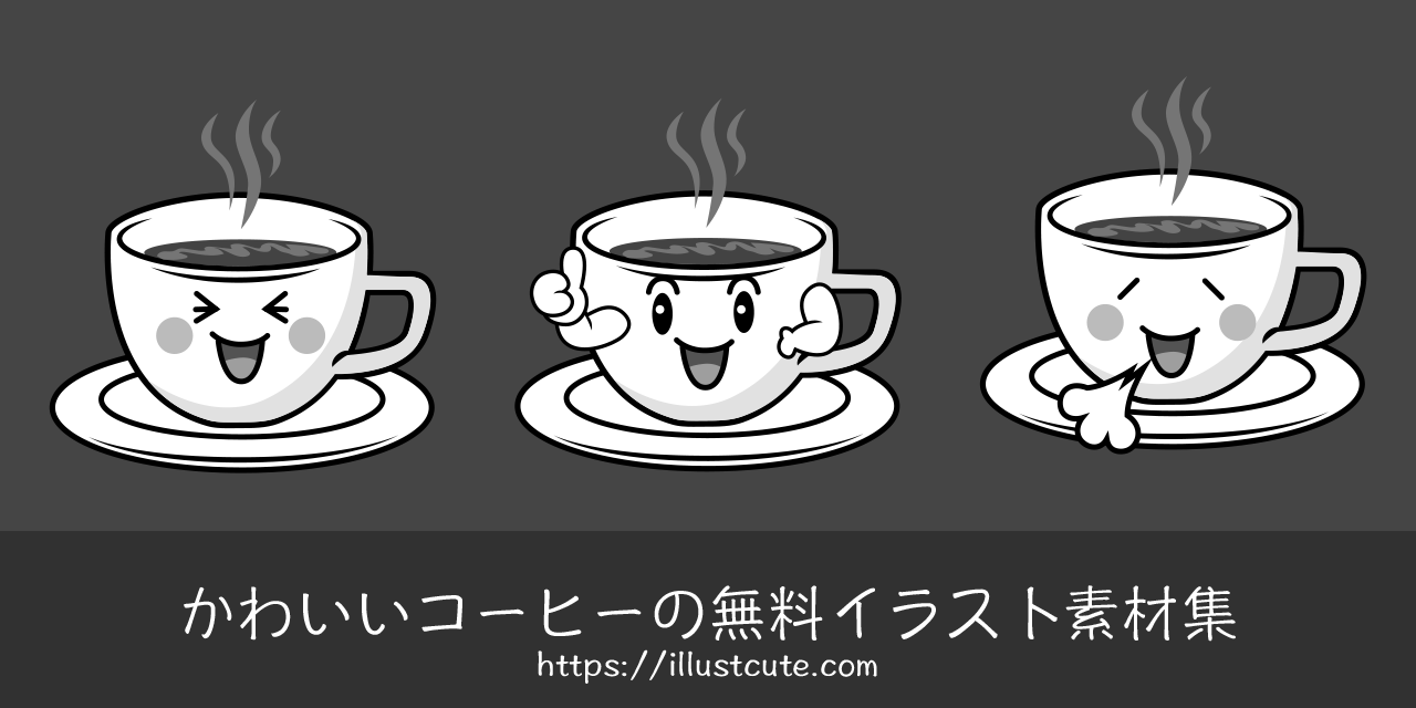 かわいいコーヒーイラスト