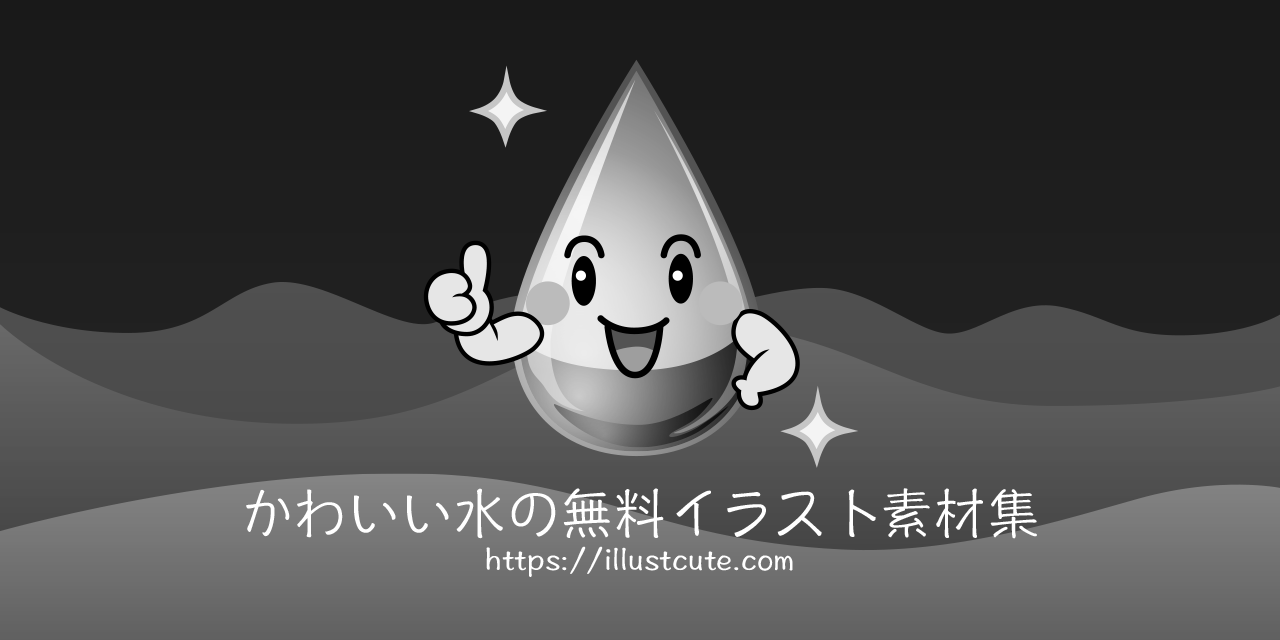 かわいい水イラスト