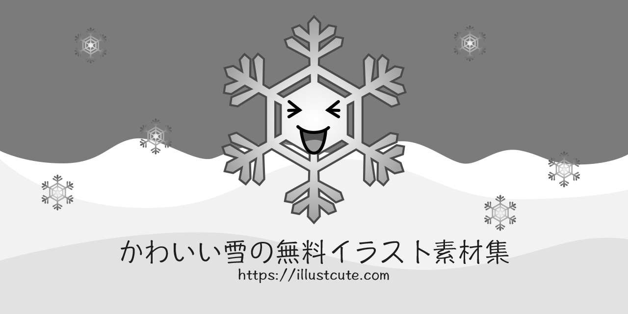 かわいい雪の結晶イラスト