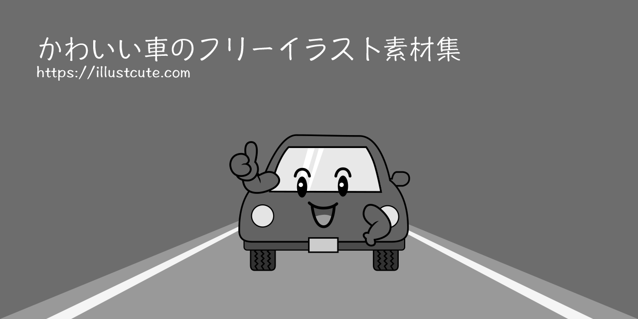 かわいい車イラスト