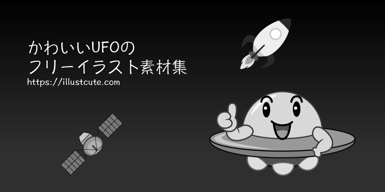 かわいいUFOイラスト