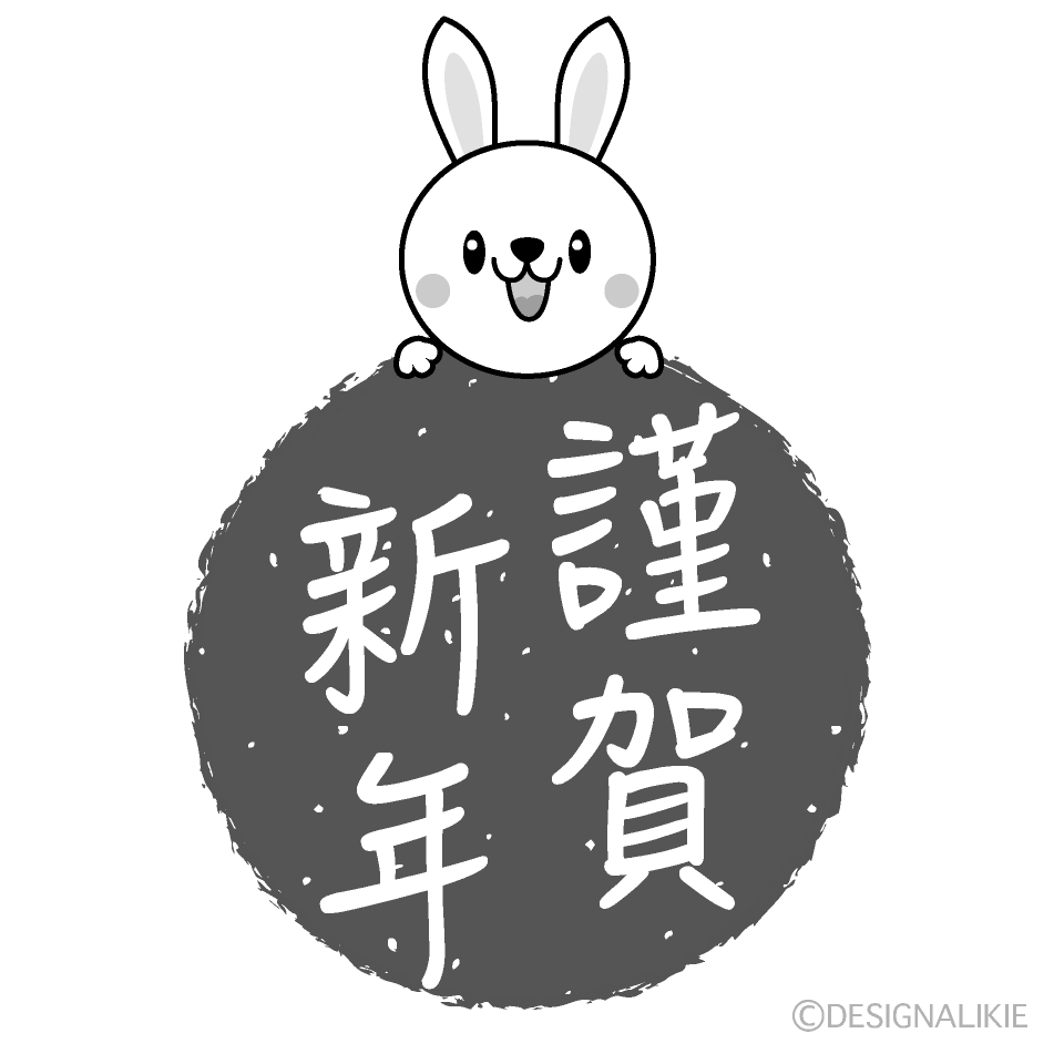 かわいい兎の謹賀新年白黒イラスト