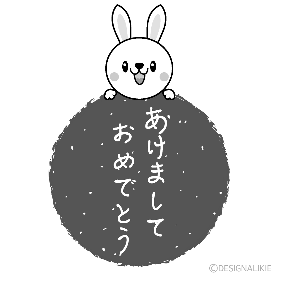 かわいい兎のあけましておめでとう白黒イラスト