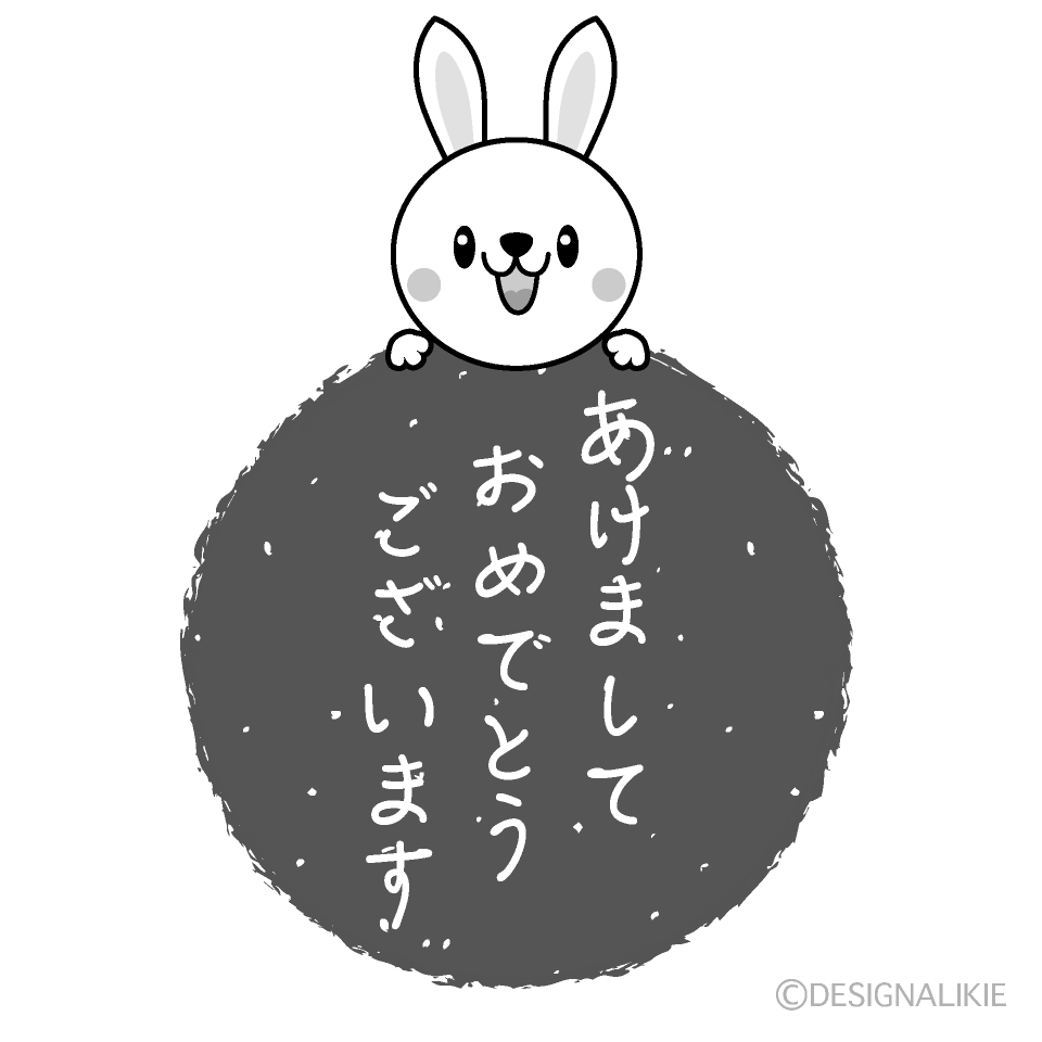 かわいい兎の明けましておめでとうございます白黒イラスト