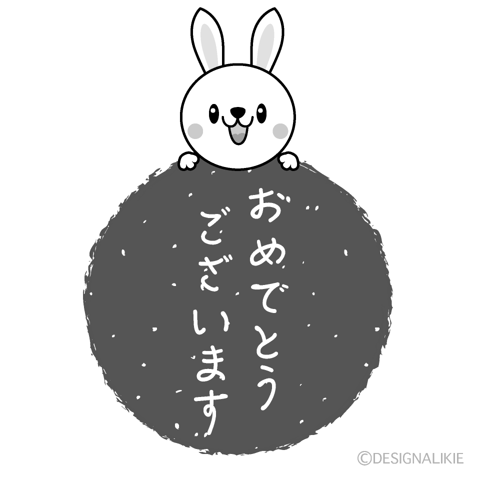 かわいい兎のおめでとうございます白黒イラスト