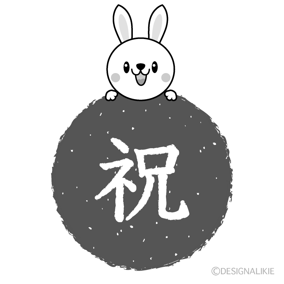 かわいい兎のお祝い白黒イラスト