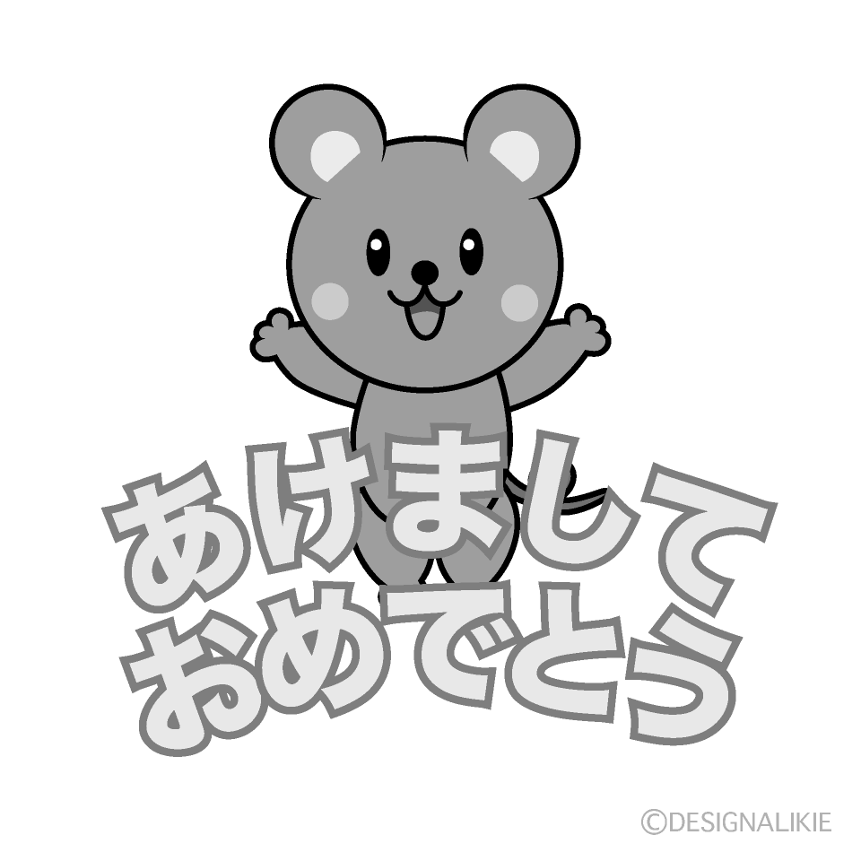 かわいいネズミの「あけましておめでとう」白黒イラスト