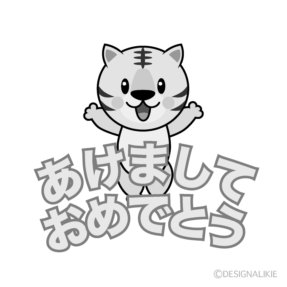 かわいい虎の「あけましておめでとう」白黒イラスト