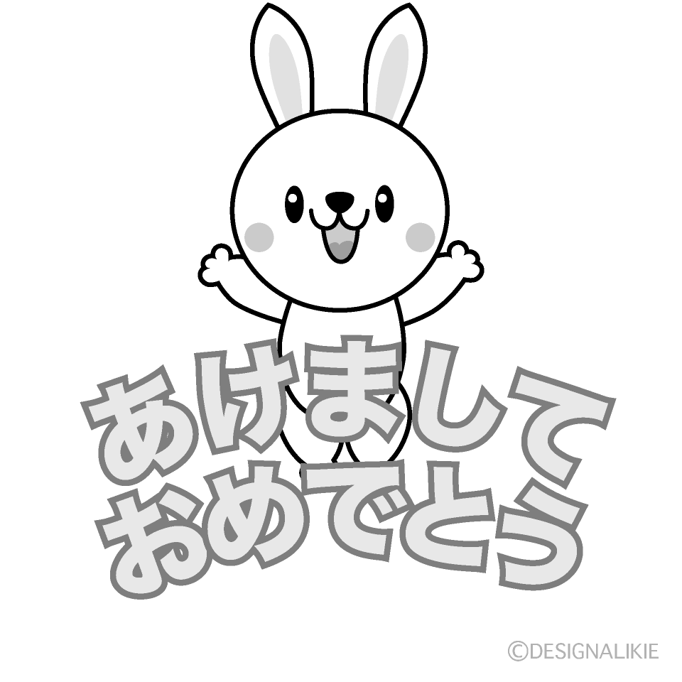 かわいい兎の「あけましておめでとう」白黒イラスト