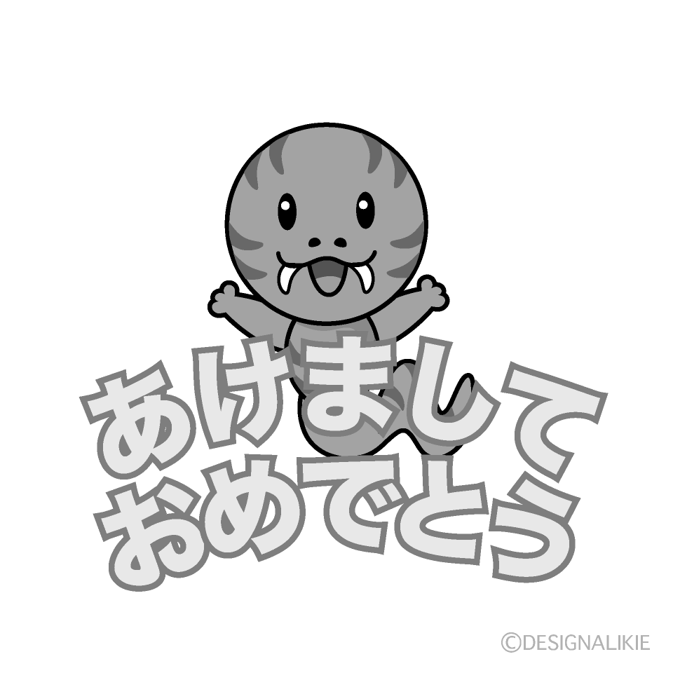 かわいい蛇の「あけましておめでとう」白黒イラスト