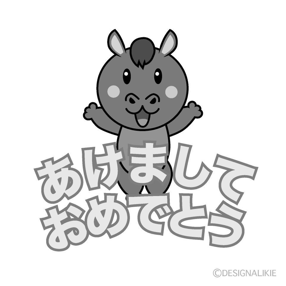 かわいい馬の「あけましておめでとう」白黒イラスト