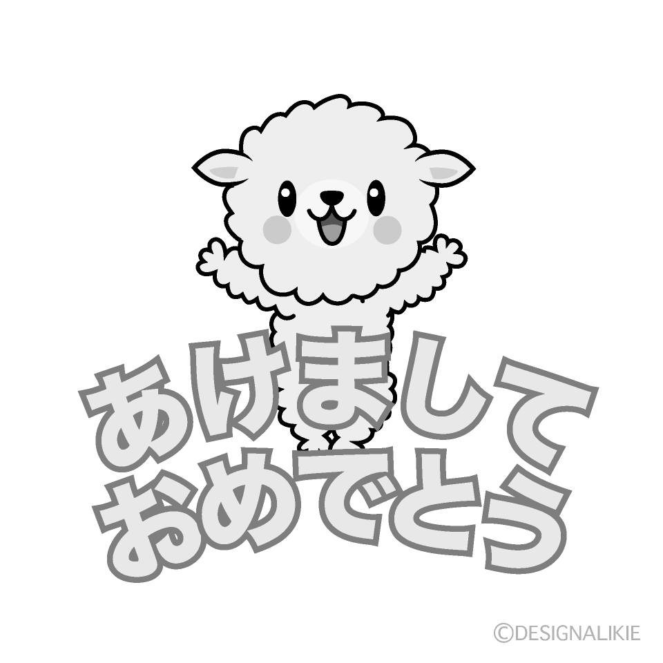 かわいい羊の「あけましておめでとう」白黒イラスト