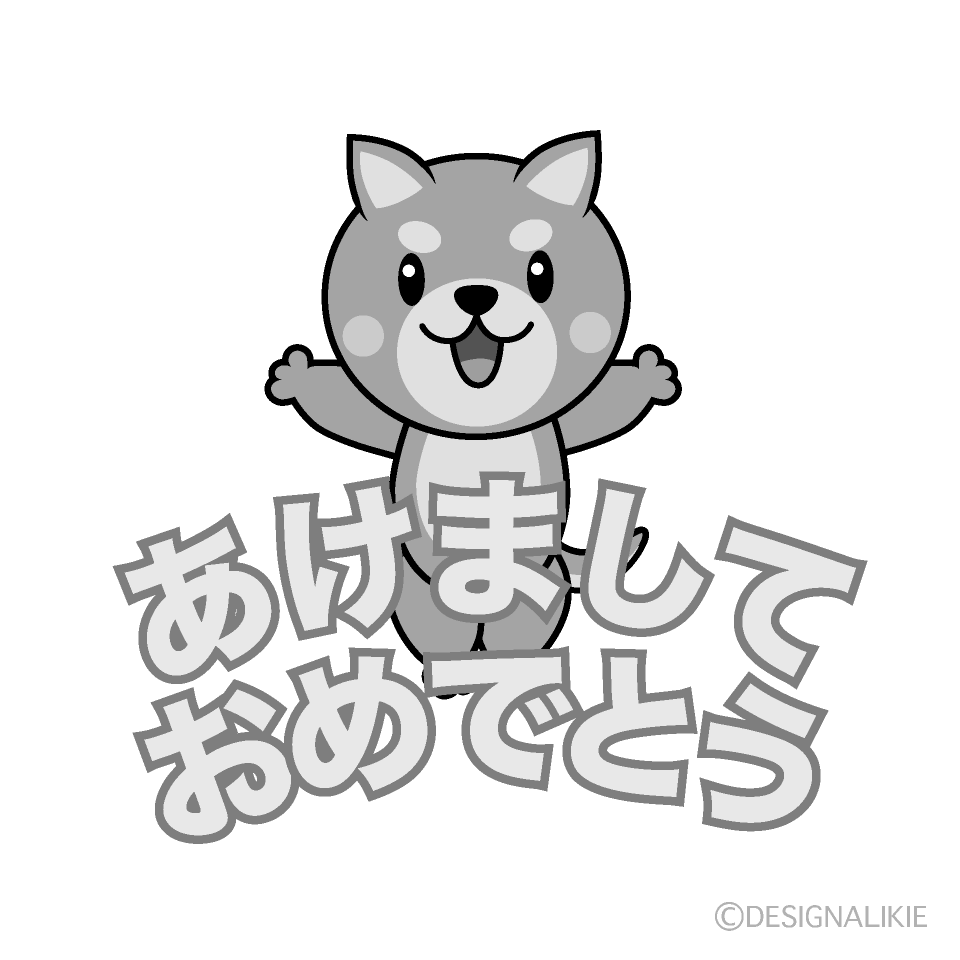 かわいい犬の「あけましておめでとう」白黒イラスト