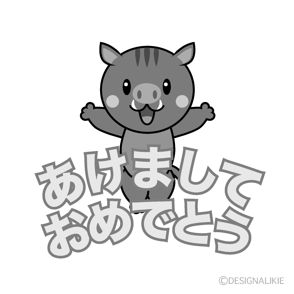 かわいい猪の「あけましておめでとう」白黒イラスト