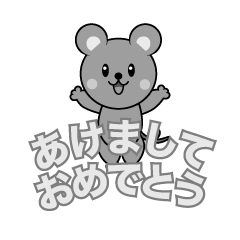 ネズミの「あけましておめでとう」