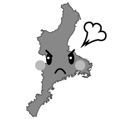 怒る三重県