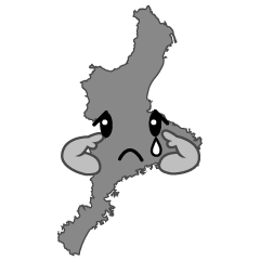 悲しい三重県