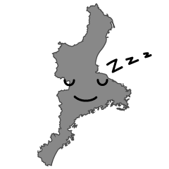 寝る三重県